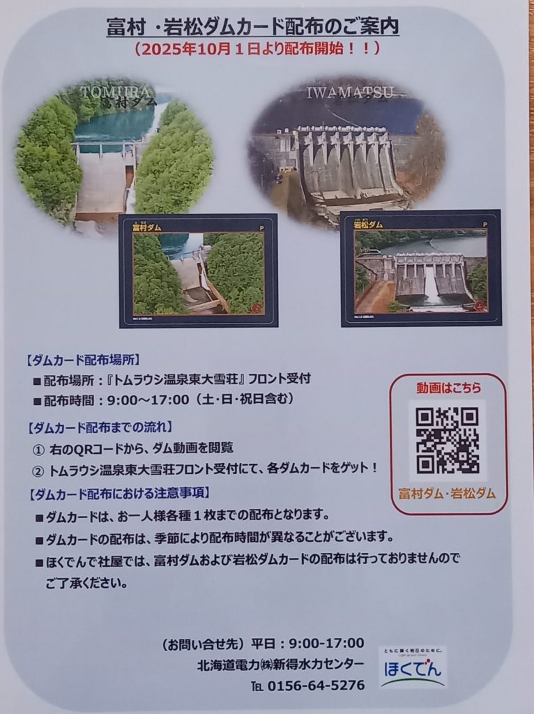 北海道】 富村ダム、岩松ダムのダムカードのイベント後の配布 📅2025年