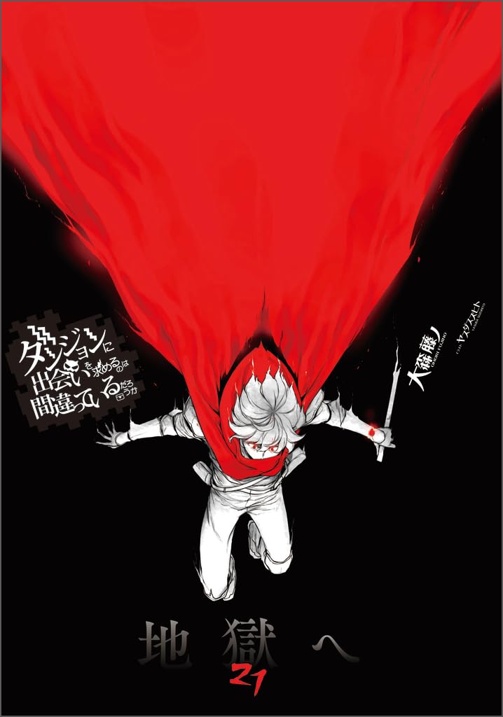 ダンまち21巻 #ソード・オラトリア16巻 #クロニクル・アスフィ