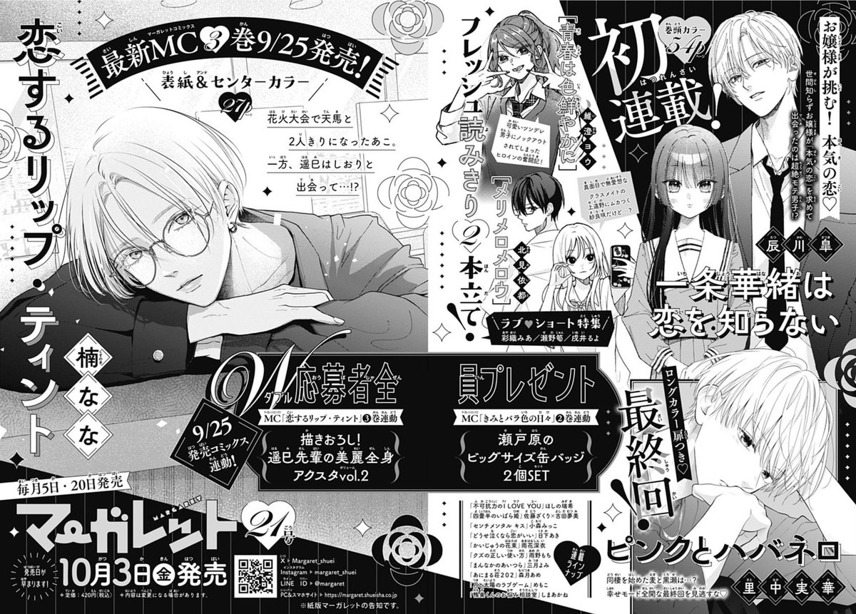 恋するリップティント B賞生プリント マーガレット懸賞 恋するリップ