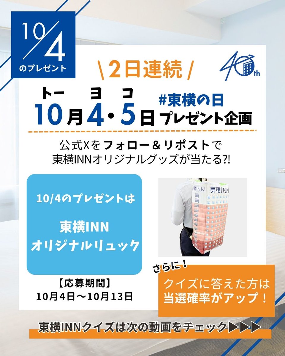 10/4・5は #東横の日 ってことで東横INN！ 某イベント施設に近いAPA