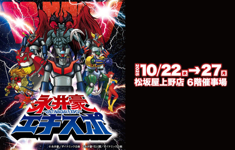 永井豪エキスポ公式X (@nagaigo_expo) / Posts / X