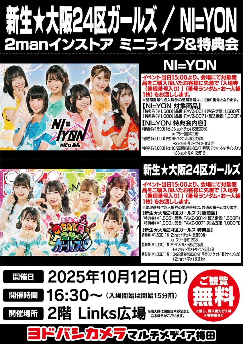 ヨドバシ梅田 イベント情報／ 10/12（日）2階Links広場にて #新生大阪
