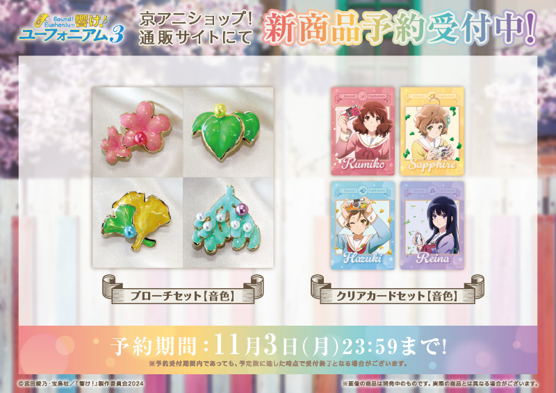 響け！ユーフォニアム3 新商品】 音色シリーズ「ブローチセット