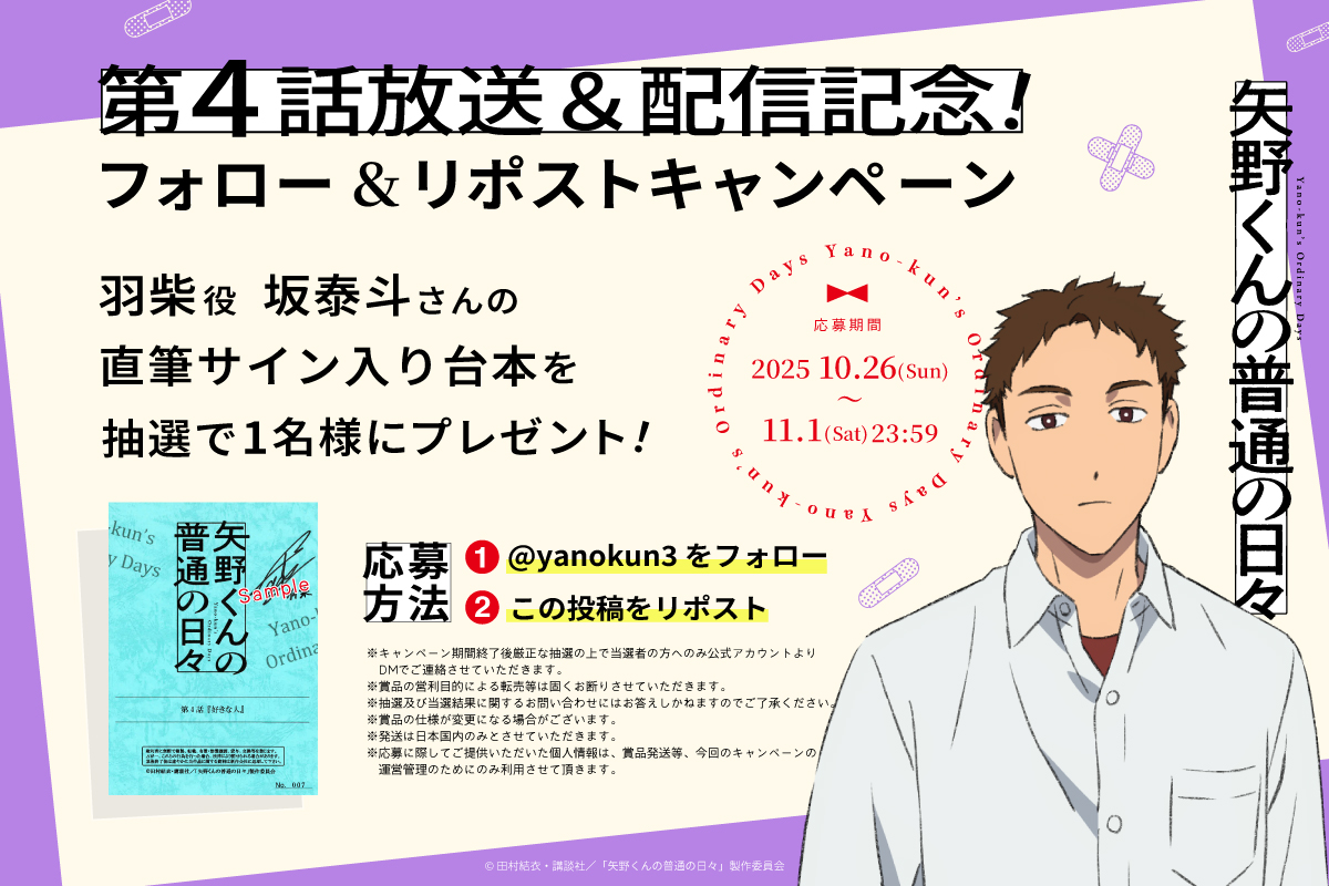 TVアニメ『矢野くんの普通の日々』❤️‍🩹 ₊⚪︎ 第4⃣話放送&配信記念