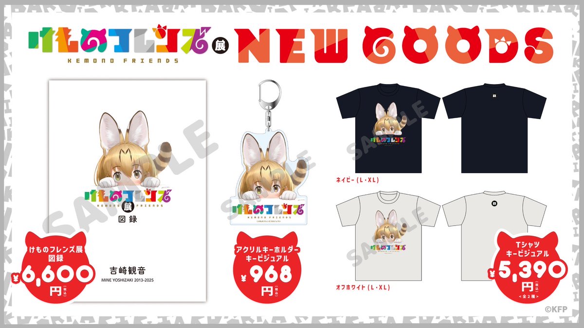 📣『けものフレンズ展』グッズ情報📣 限定グッズや図録などを販売予定