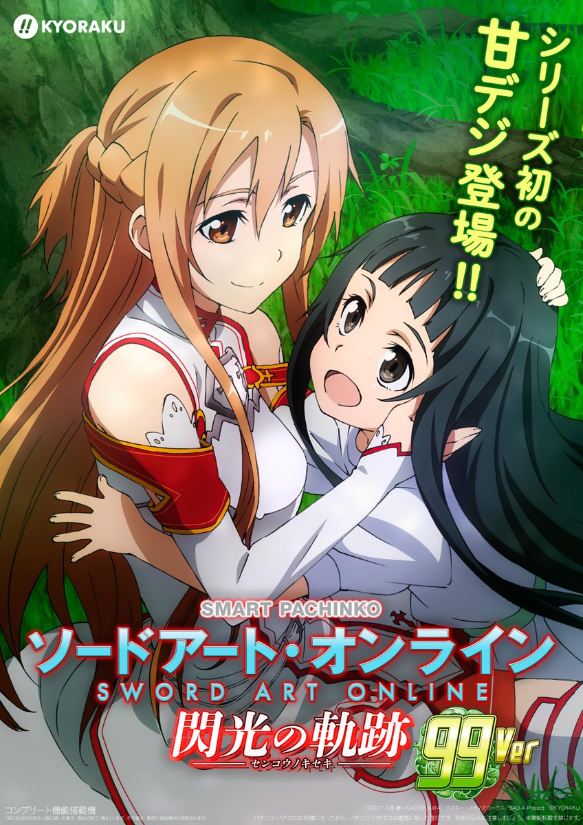 eソードアート・オンライン閃光の軌跡 99Ver.】 シリーズ初の甘デジが