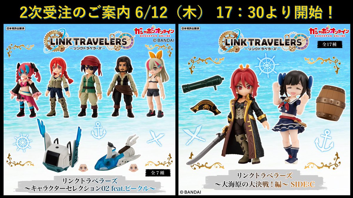 リンクトラベラーズ】大海原の大決戦！編 2次受注のご案内 大変好評を