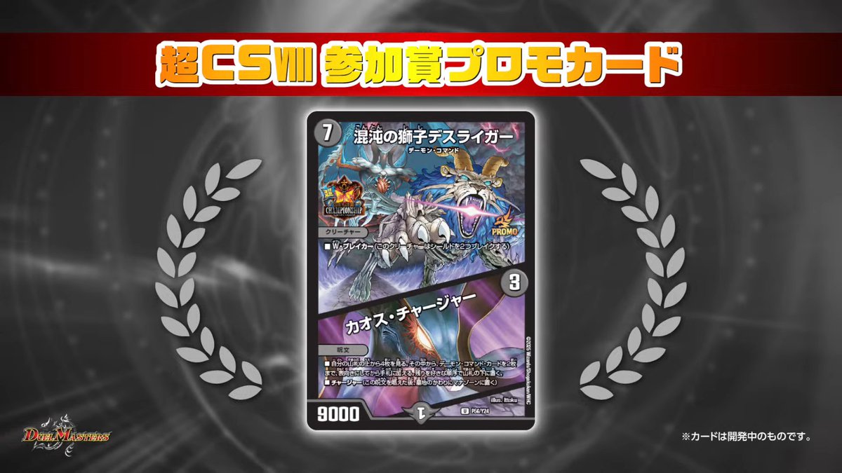 デュエルマスターズ】超CSⅧ参加賞プロモカード《混沌の獅子デス