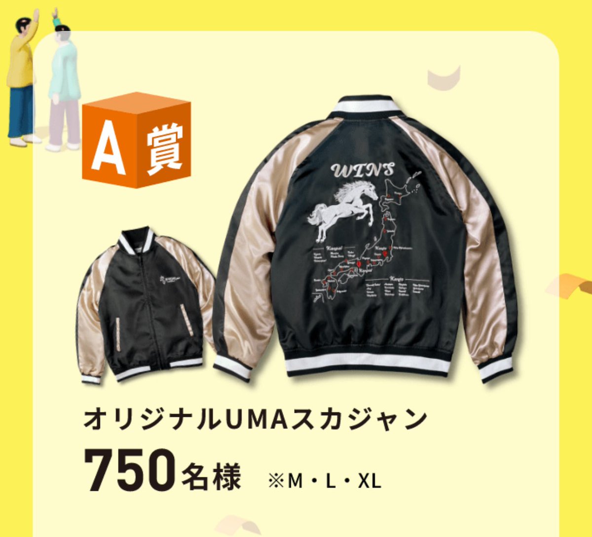 うわ、ウインズのオリジナルUMAスカジャンすごい欲しい 7/19.20日かぁ