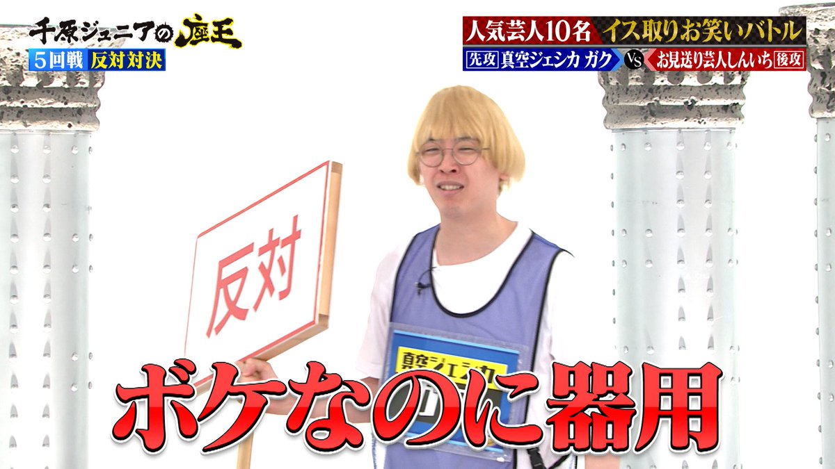 千原ジュニアの座王in日本武道館　芸人アクスタ　真空ジェシカガク