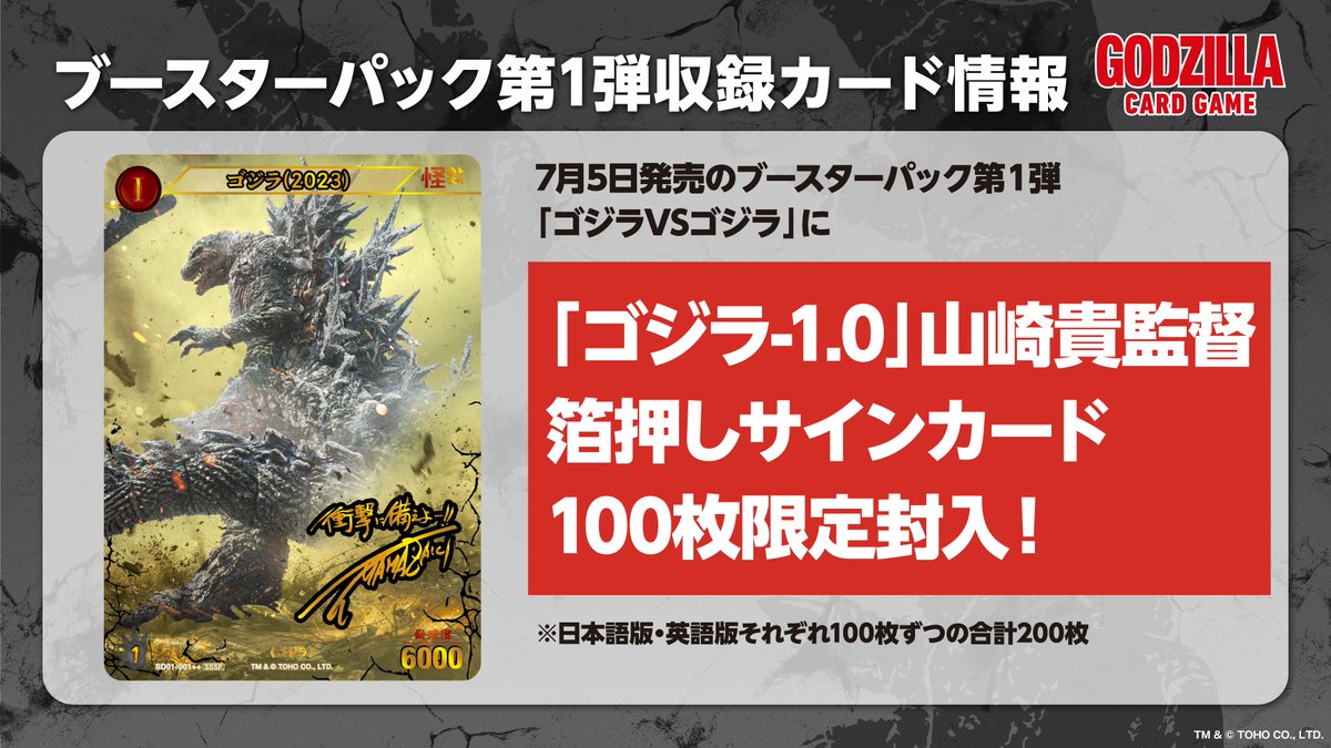 📢お知らせ📢 ブースターパック『ゴジラVSゴジラ』収録🔥 「ゴジラ-1.0