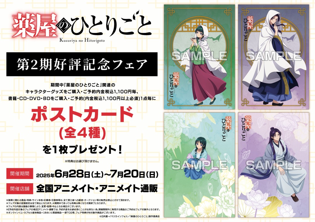 TVアニメ『薬屋のひとりごと』第2期好評記念フェア】が6/28(土)より