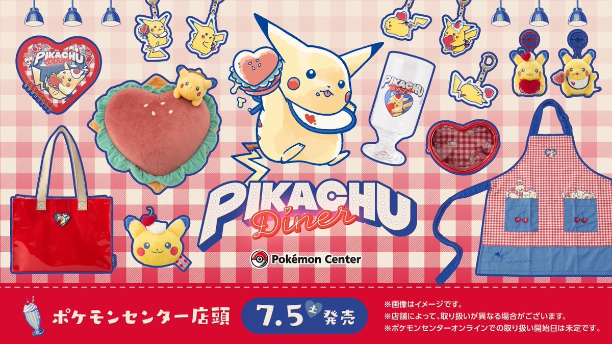 ポケモン新商品】 7月5日(土)発売の「PIKACHU DINER」販売方法について