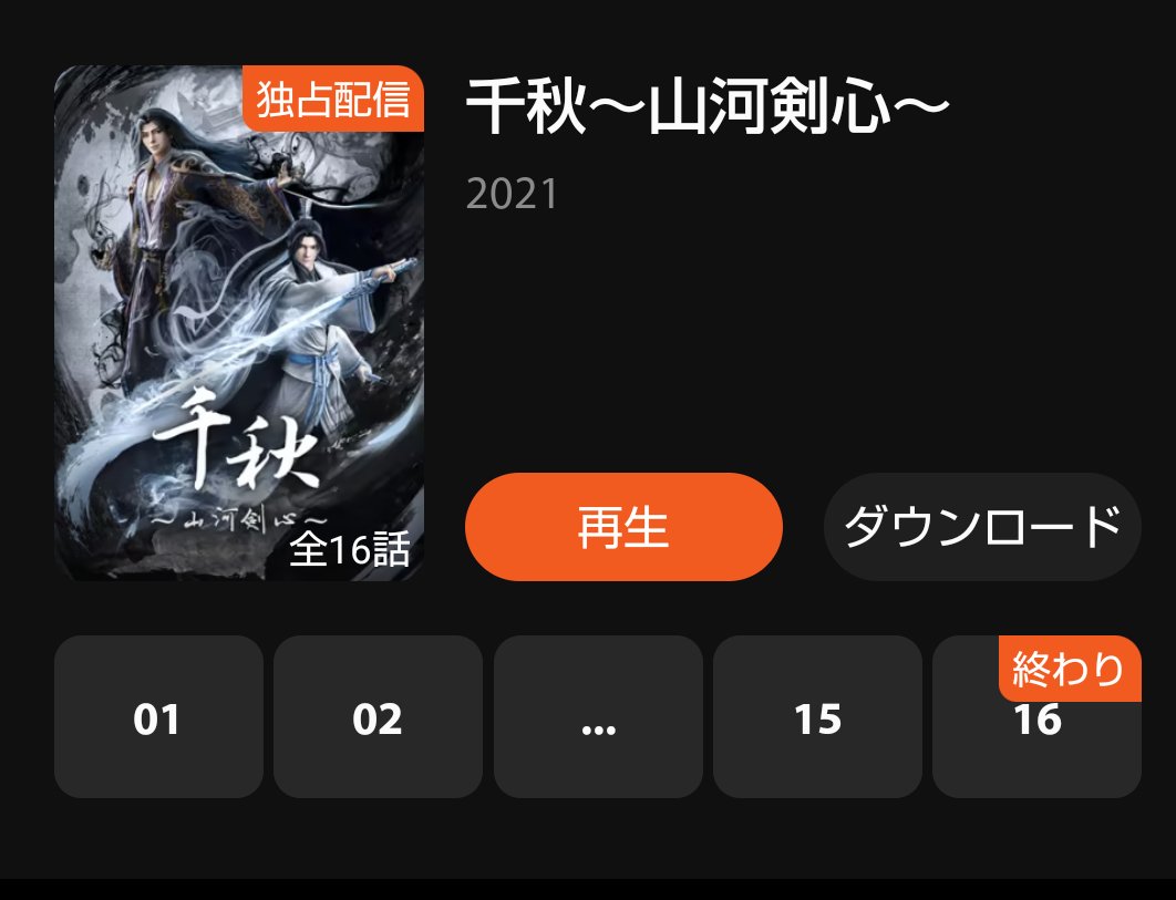千秋のアニメ「山河剣心」はWEBからでも全話無料かつ日本語字幕付きで