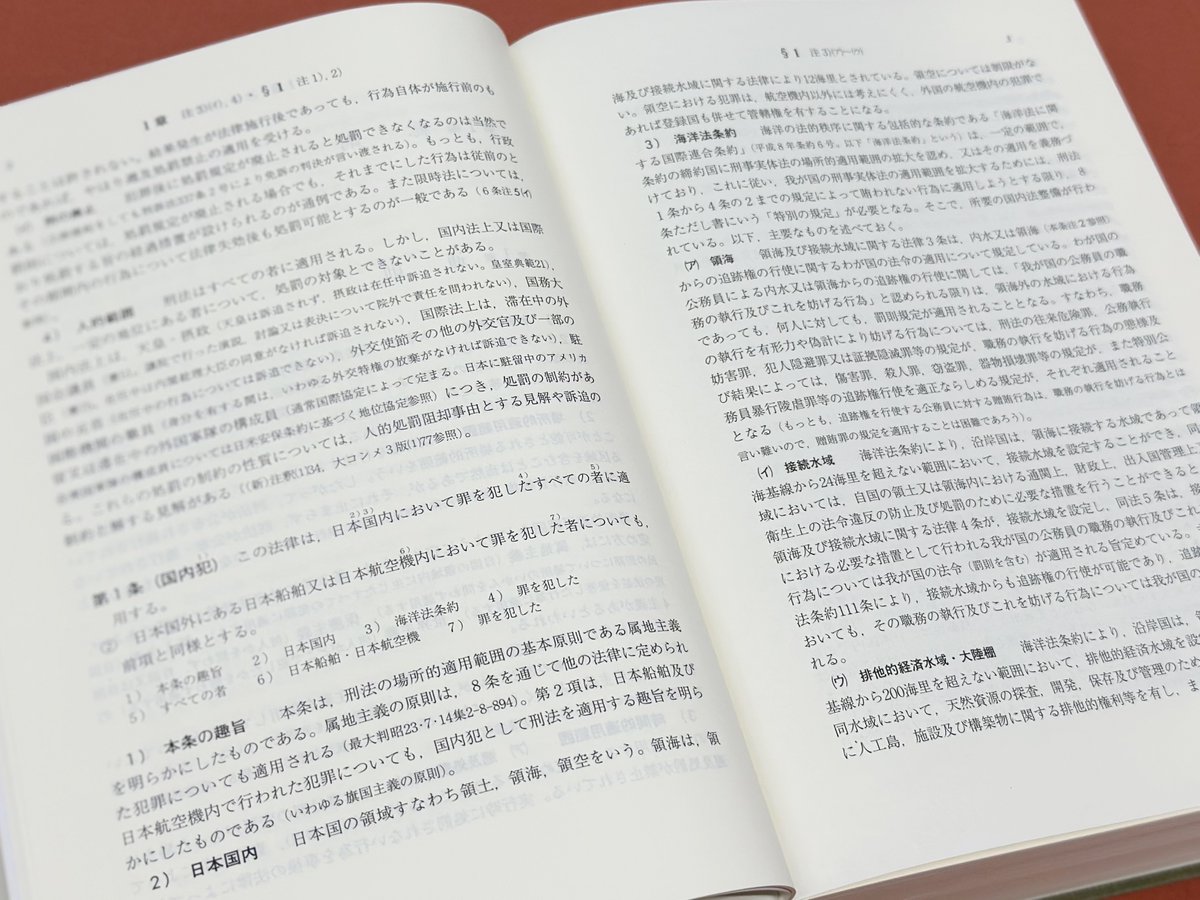 【裁断済】条解 刑法 第５版 本日6/26発売】 前田雅英/編集代表『条解刑法 <第5版>』 2025年6月施行