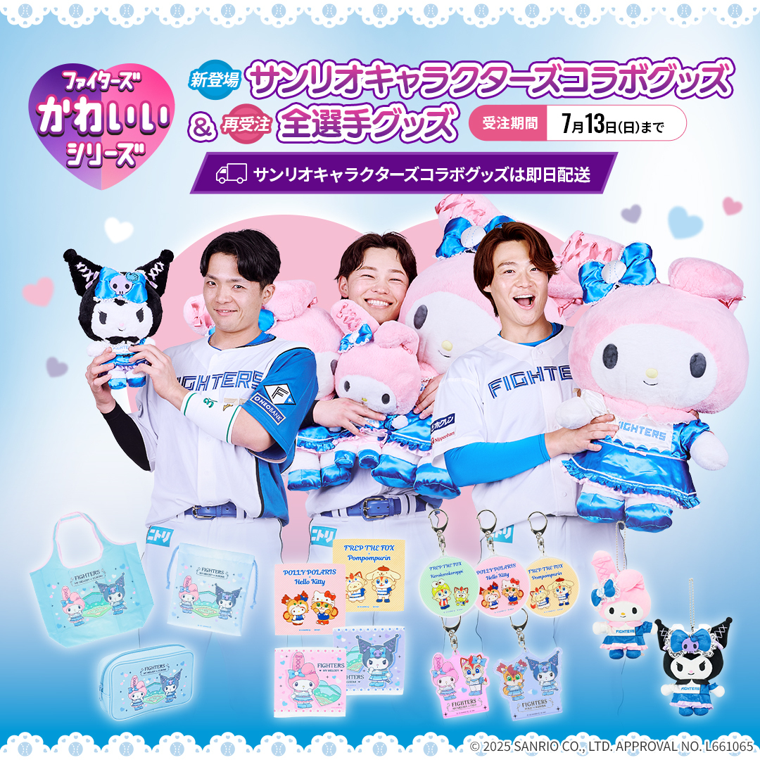 💕💙——— 《ファイターズかわいいシリーズ》 グッズ販売開始
