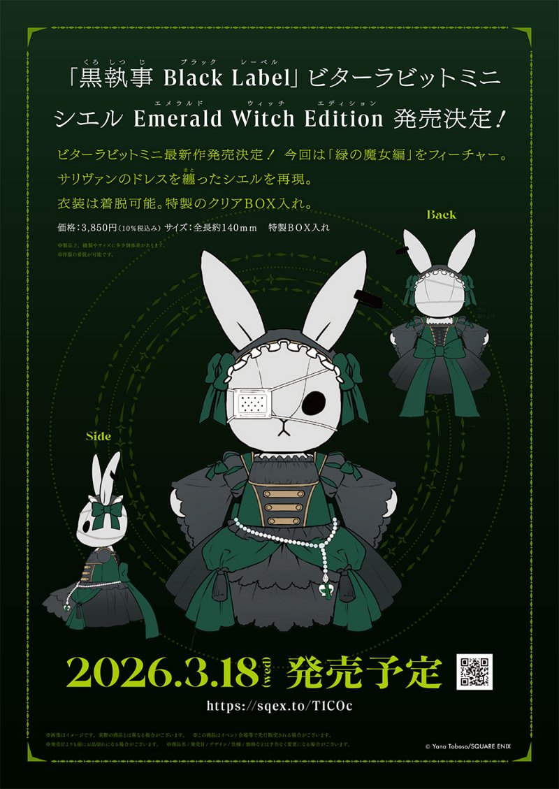 黒執事ブラックレーベル ビターラビットミニ シエル 