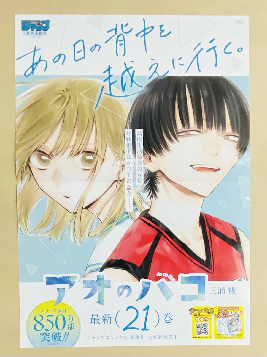 7月新刊発売記念📚 ＼ 『#アオのハコ』21 書店用ポスターを 抽選で3名