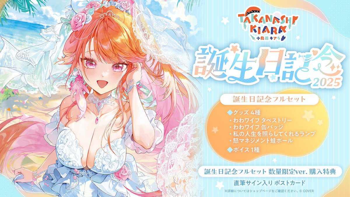 🐔商品情報🐔 「#小鳥遊キアラ（@takanashikiara) 誕生日記念2025