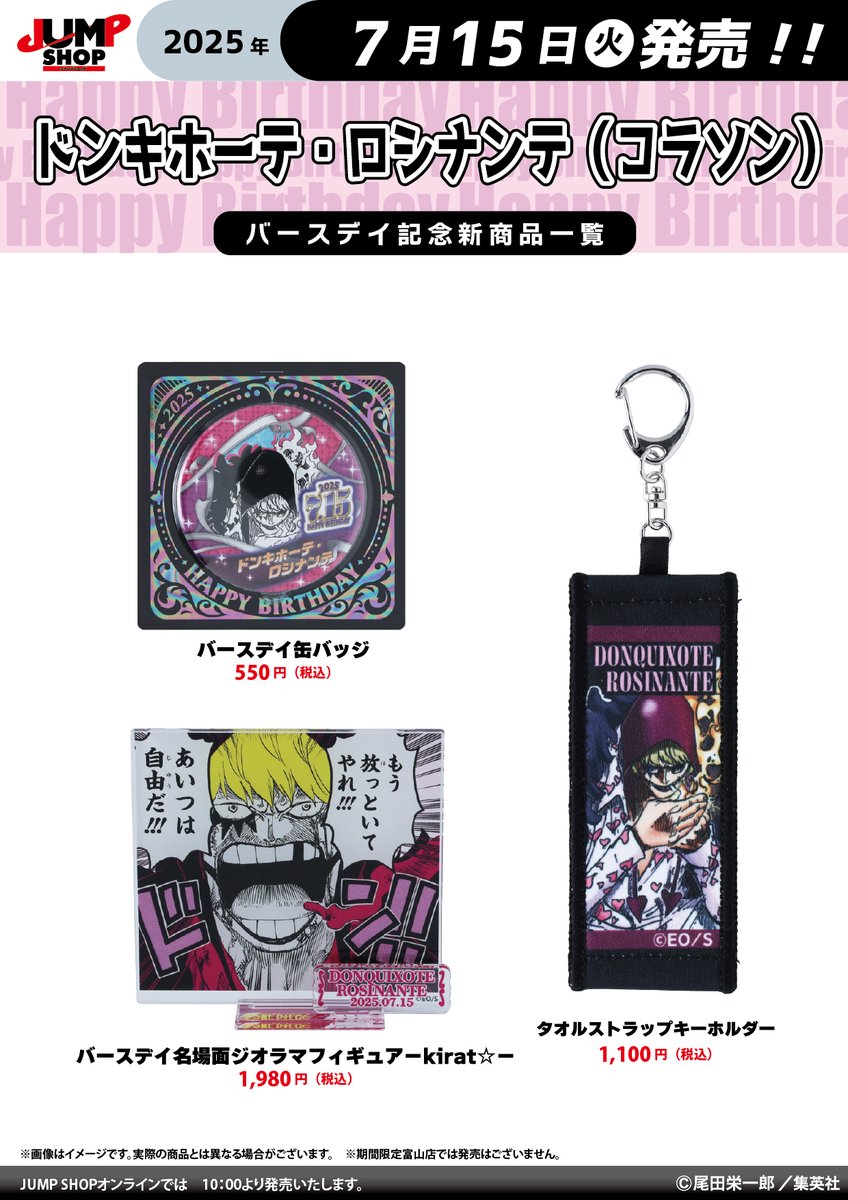 ☆JUMP SHOP原作新商品情報☆ 7/15(火)発売 『ONE PIECE』ドンキホーテ