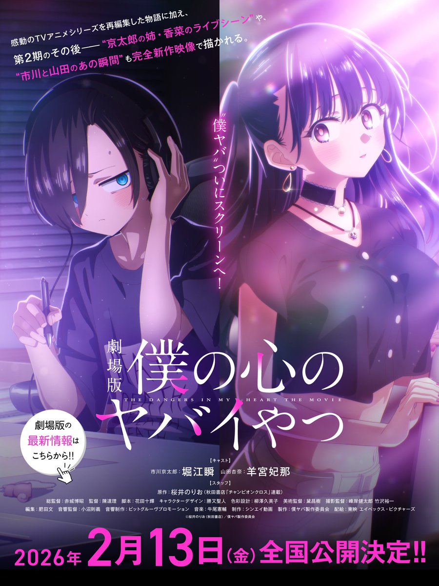 🎬🎬🎬🎬🎬🎬🎬🎬🎬🎬🎬🎬 ✨劇場版「#僕の心のヤバイやつ」✨ ✨2026