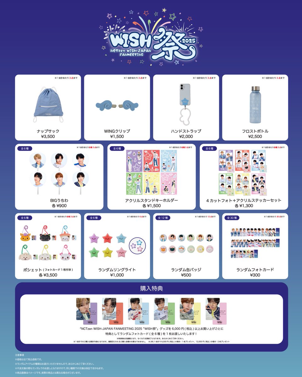 ⭐️🪽『NCTzen WISH-JAPAN FANMEETING 2025 ”WISH祭”』グッズ販売決定
