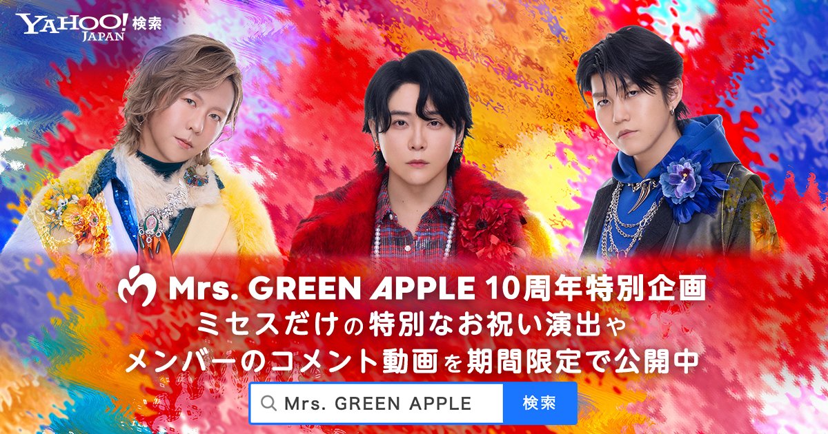 🍏🎉 #MrsGREENAPPLE 10周年記念日🎉🍏 ＼ 7月8日限定！ Yahoo!検索で