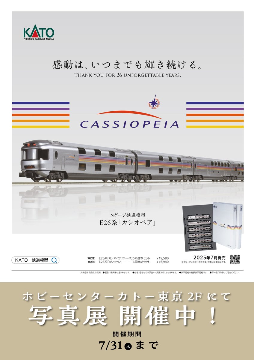 さらば、寝台列車「カシオペア」】 ネコ・パブリッシング様『さらば