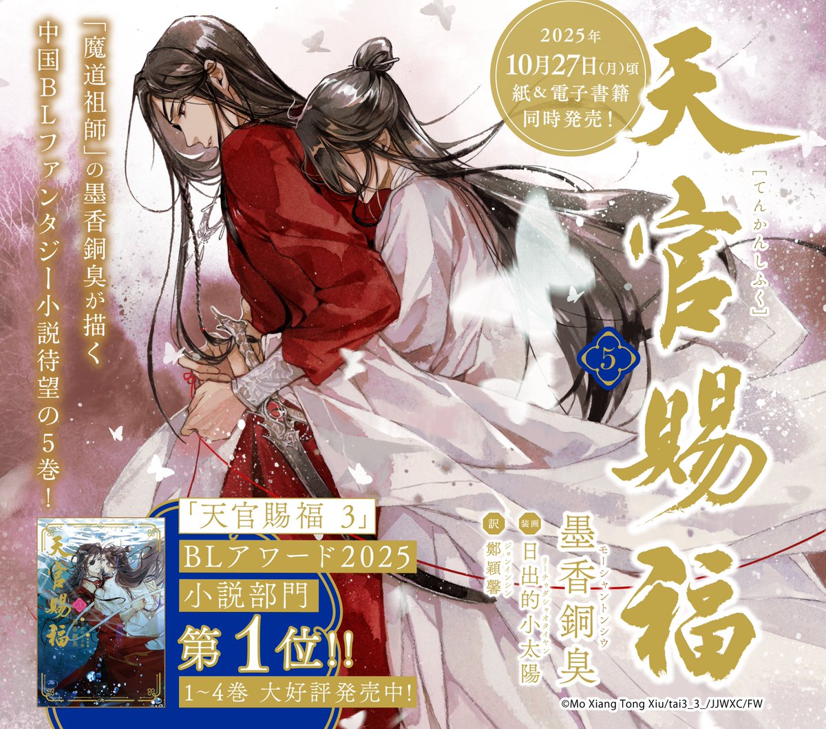 🍁￣￣￣￣ 速報！ ＿＿＿＿🌸 「#天官賜福」日本語翻訳版📖第𝟓巻
