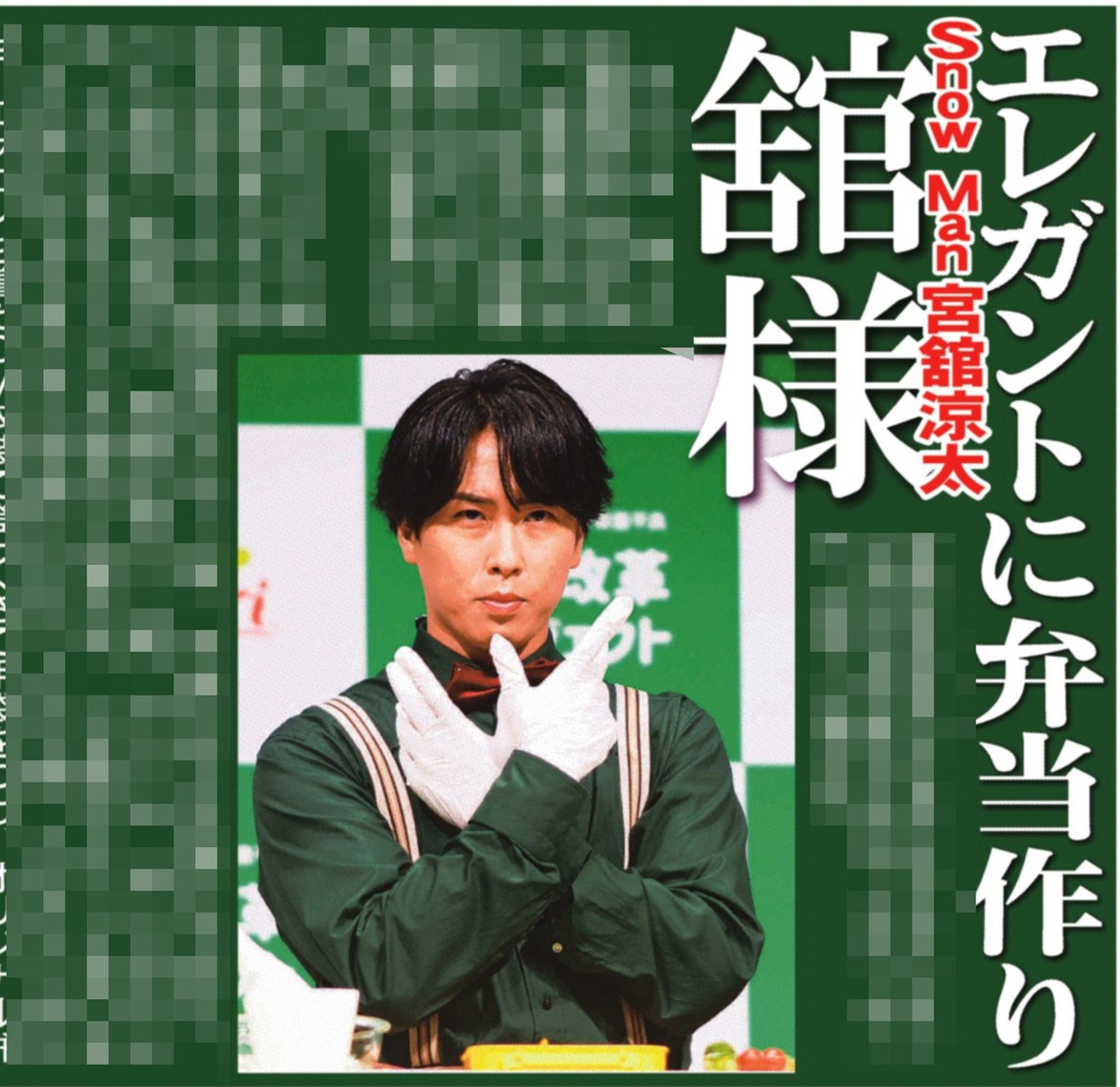 本日のサンスポ芸能面は 【#舘様 エレガントに弁当作り🌹】 #SnowMan