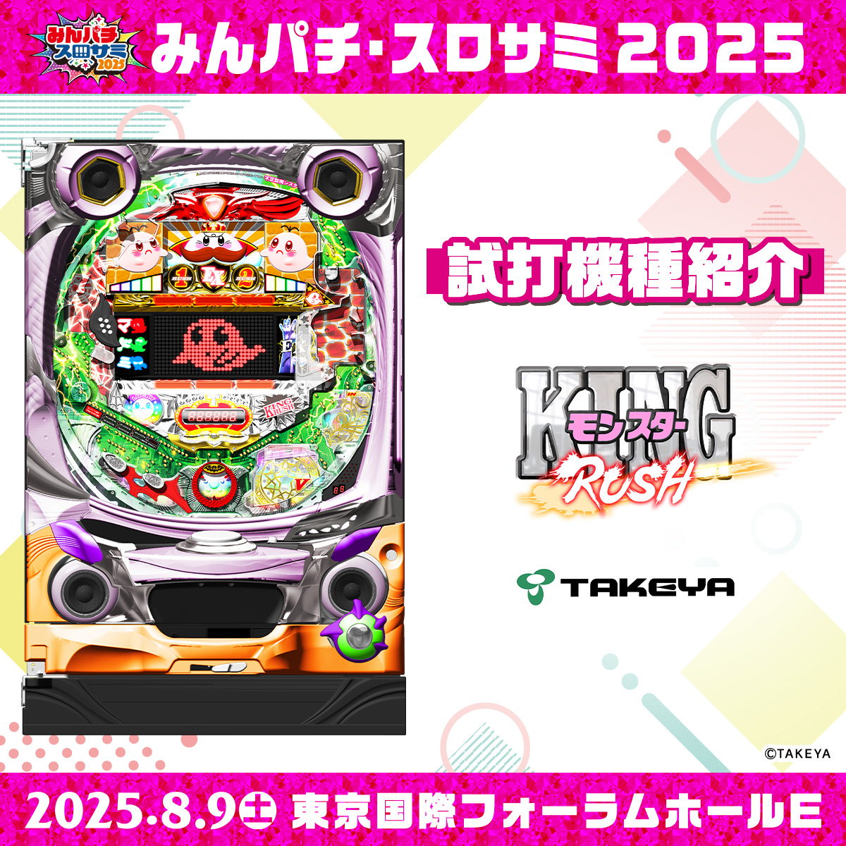 🔴みんパチ・スロサミ2025🔵 ✨試打機種紹介⑦✨ TAKEYA P