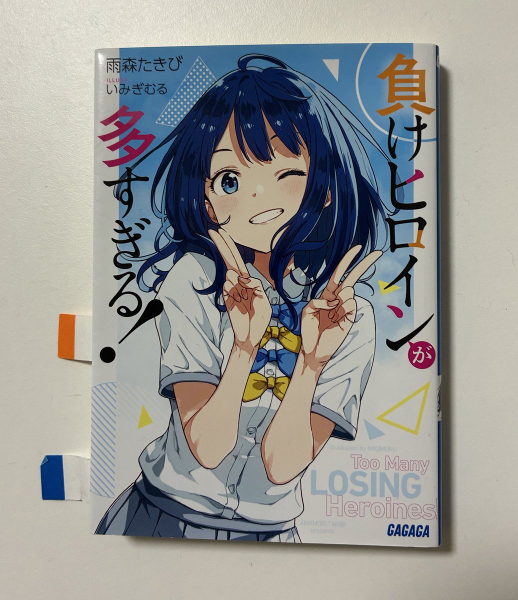 負けヒロインが多すぎる！』の1巻が発売されてから4年が過ぎました