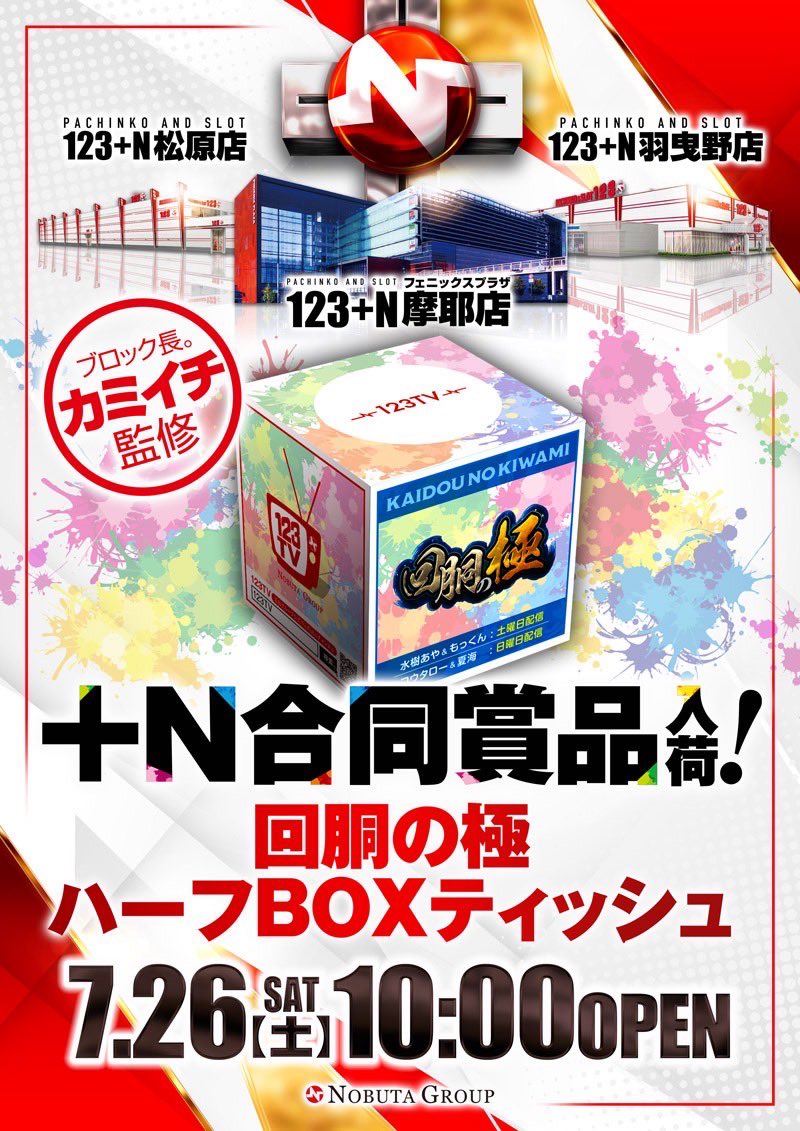 N合同賞品入荷】🔥 7月26日(土)10時オープン！ ⛓️123TV回胴の極