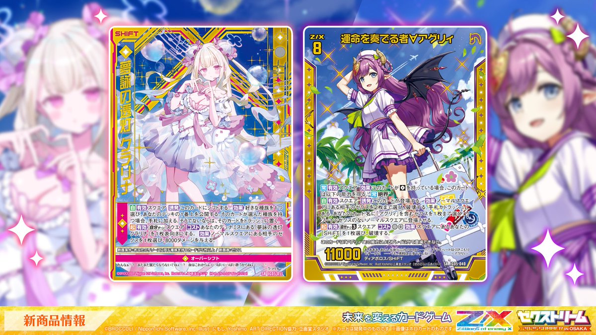 展開発表会】 ⚡Z/X 2025年度 夏季ミニ展開発表会⚡2⃣ 新商品情報①