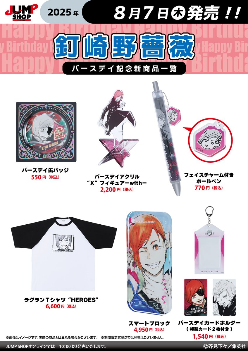 ☆JUMP SHOP原作新商品情報☆ 8/7(木)発売 『呪術廻戦』釘崎野薔薇