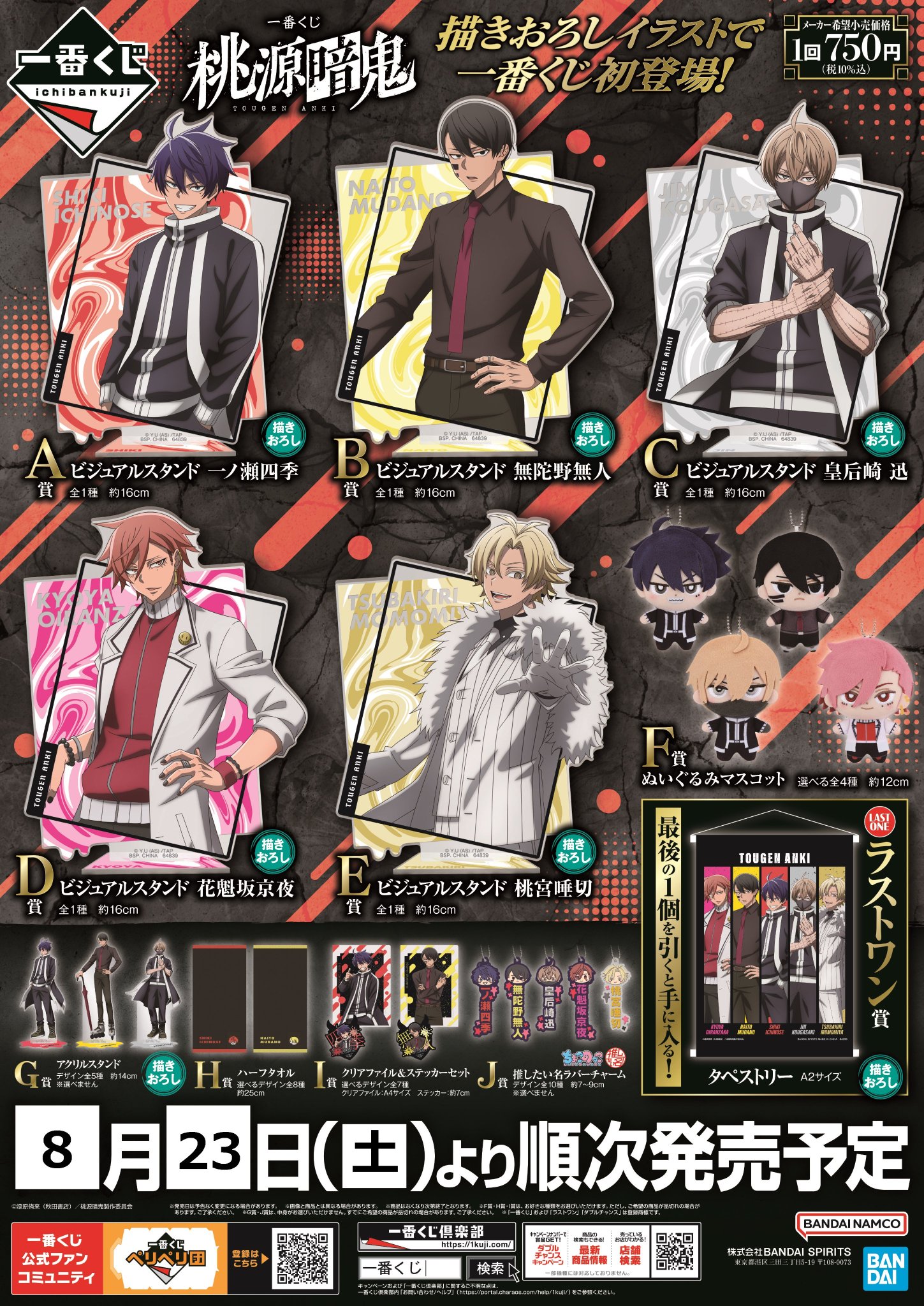 1番くじ桃源暗鬼まとめ売りラストワン賞付き 一番くじ 桃源暗鬼｜一番