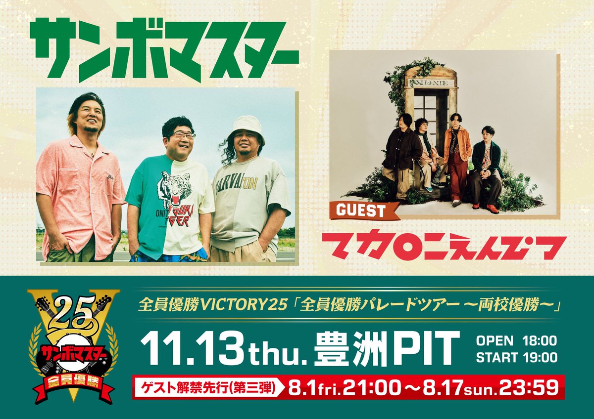 サンボマスター 対バンツアー出演決定🔥】 全員優勝VICTORY25 「全員