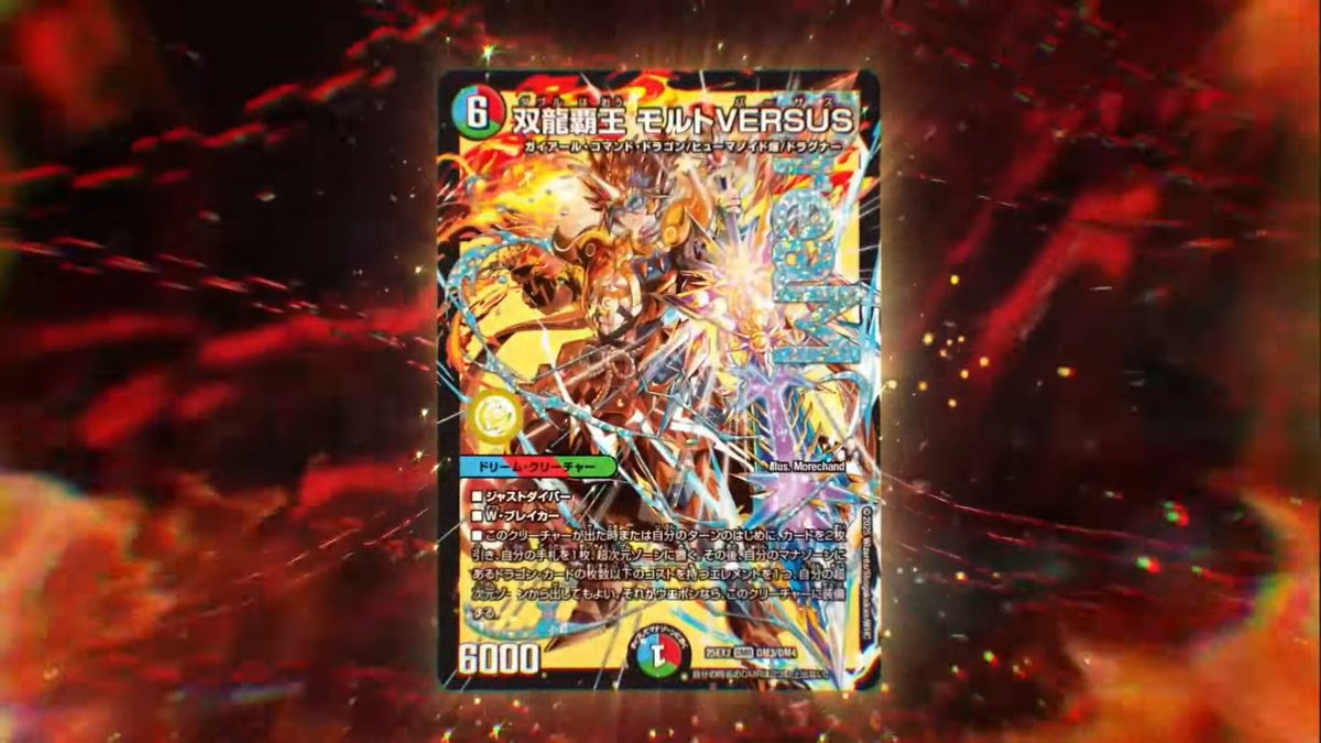 4枚　モルトバーサス 双龍覇王　モルトversus