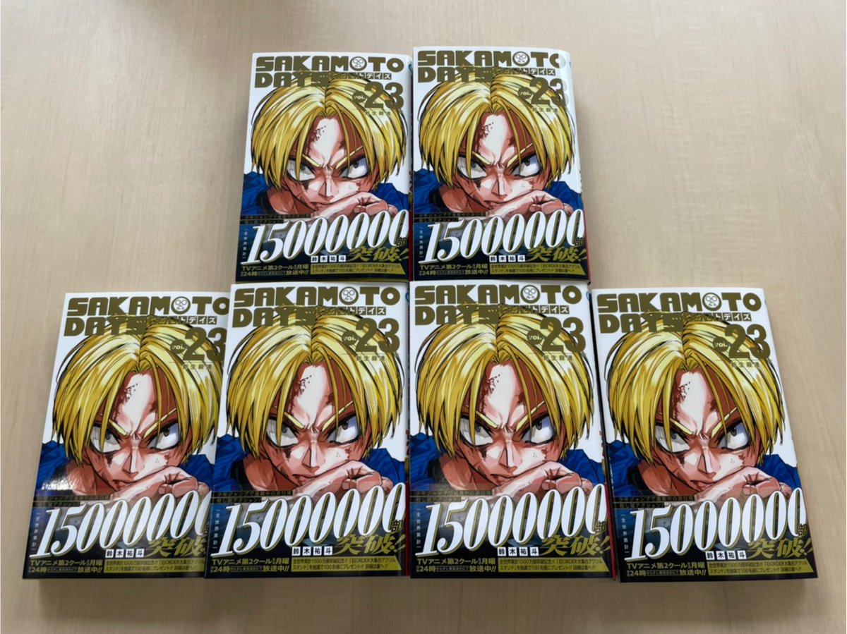 8/4㊊発売 #SAKAMOTODAYS 23巻の見本本完成!!🎊 ＼ ㊗全世界累計1500万