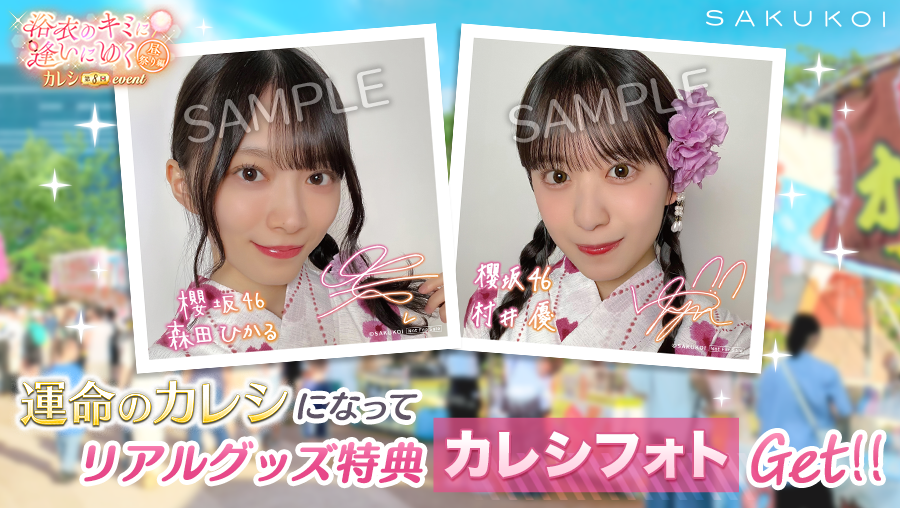 ◥◣第8回カレシイベント開催中◢◤ #櫻坂46 の運命のカレシになって