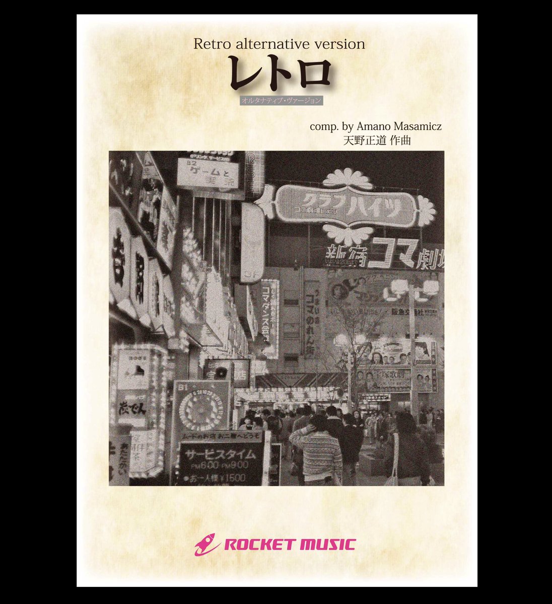 🎉吹奏楽新刊リリース‼️ 『レトロ - オルタナティブ・ヴァージョン