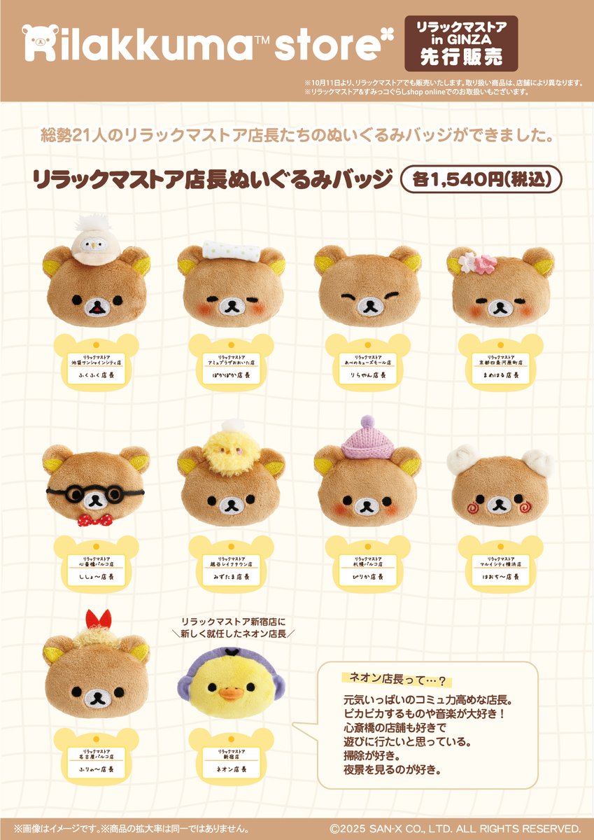 リラックマストア店長ぬいぐるみバッジは、リラックマストア＆すみっコ