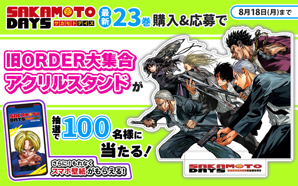 SAKAMOTODAYS 23巻のプレゼント企画！🎁 コミックスの帯から応募で