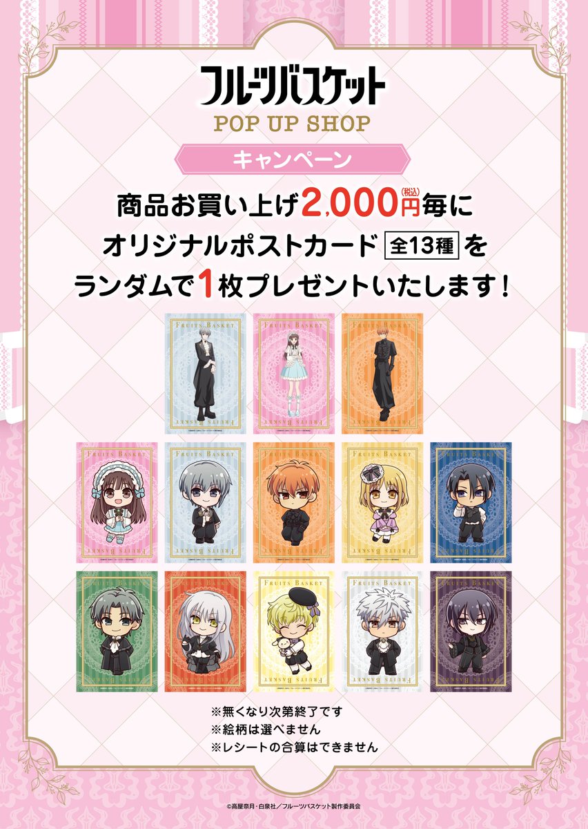 TVアニメ「#フルーツバスケット」POP UP SHOP ＼🎀東京・茨城会場明日