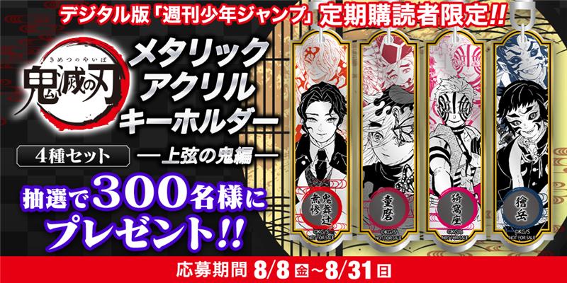デジタル版 週刊少年ジャンプ 定期購読者限定 鬼滅の刃 メタリック