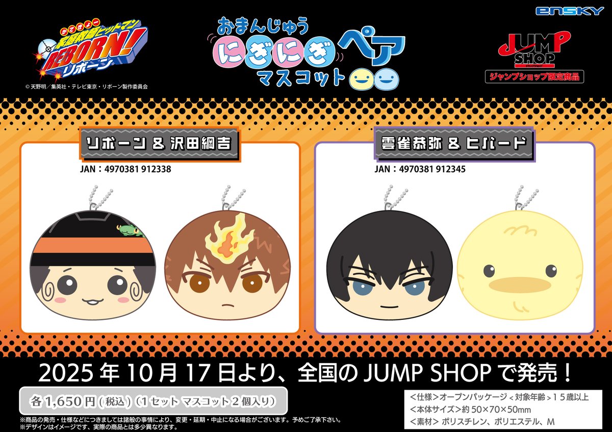 新商品のご案内】 『家庭教師ヒットマンREBORN!』 JUMP SHOP限定商品が