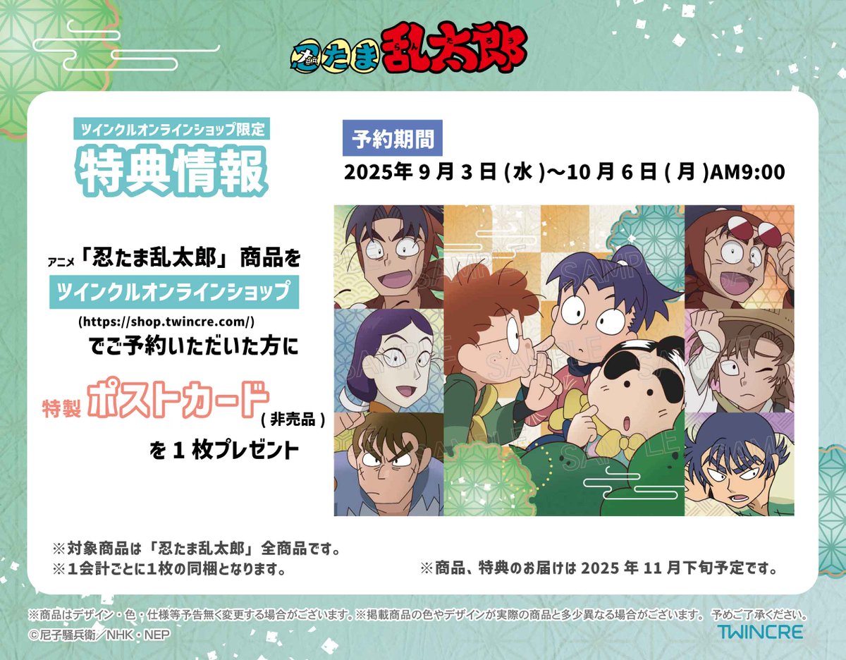 忍たま乱太郎」商品をツインクルオンラインショップでご予約いただいた