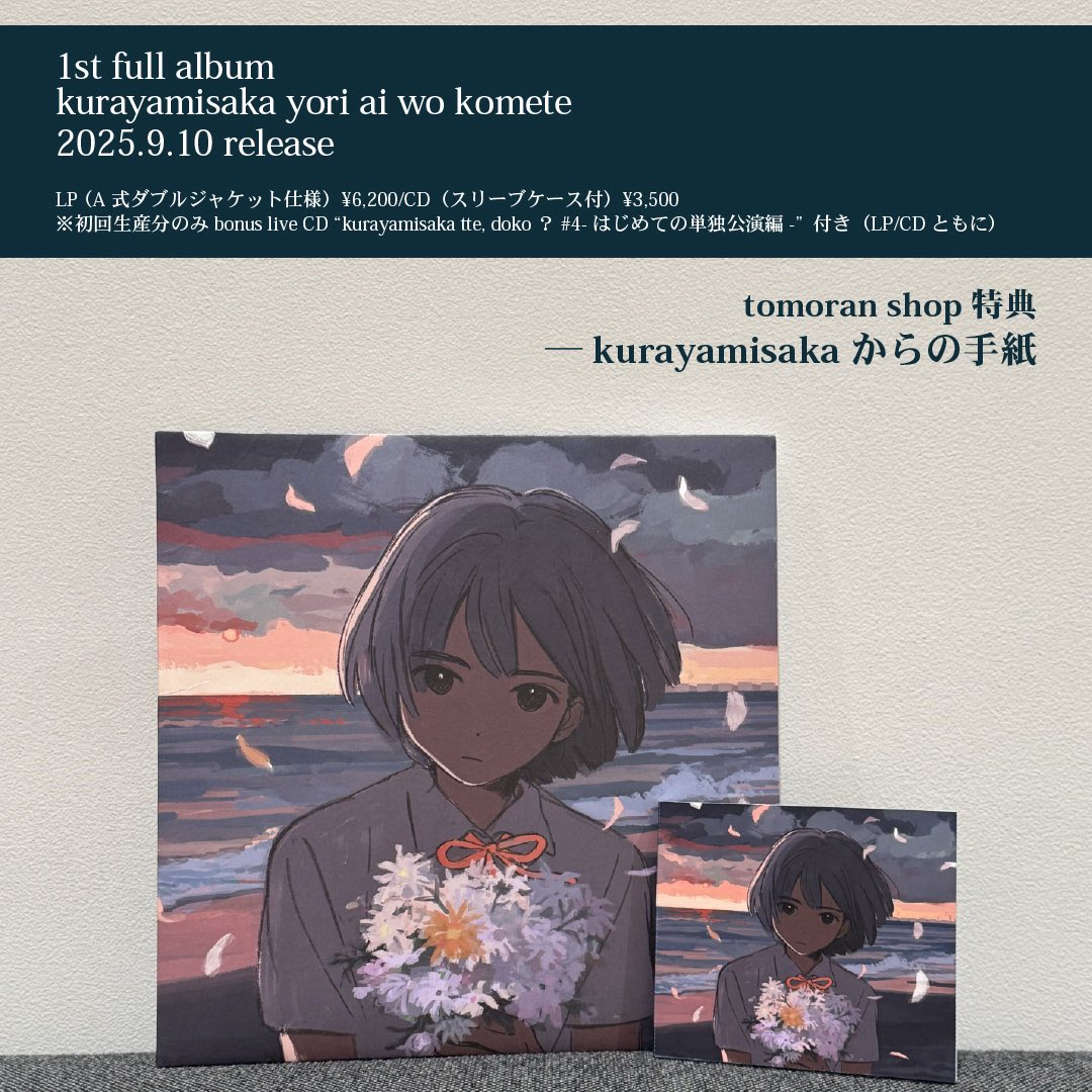 1st full album 『kurayamisaka yori ai wo komete』 2025.09.10