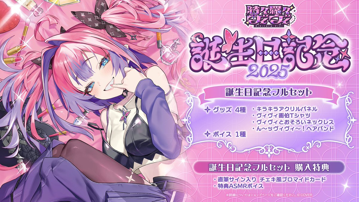💅✨商品情報💅✨ 「#綺々羅々ヴィヴィ（@kikiraravivi） 誕生日記念