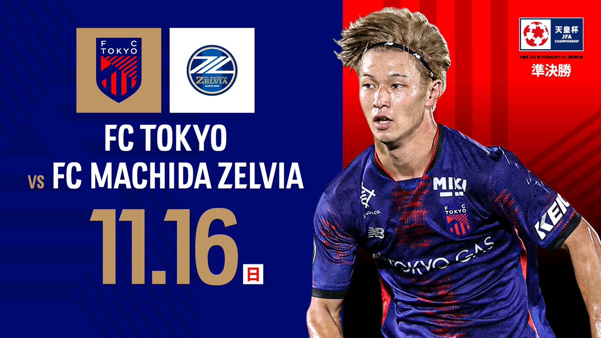 🔵天皇杯 JFA 第105回全日本サッカー選手権大会 準決勝対戦カード決定